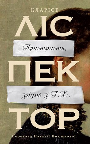 Пристрасть, згідно з Г.Х. – ebook
