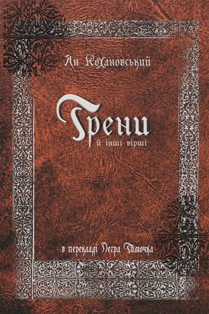Трени й інші вірші – ebook