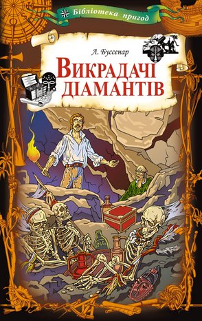 Викрадачі діамантів – ebook