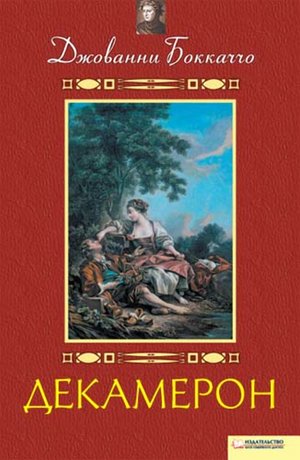 Декамерон – ebook