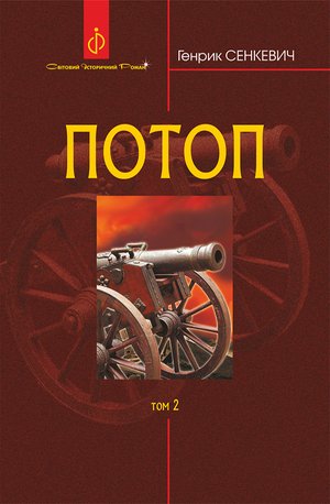 Потоп 2 Потоп. Т. 2. – ebook