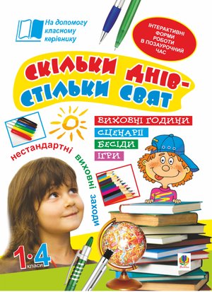 Скільки днів - стільки свят. Нестандартні виховні заходи. 1-4 кл. Посібник для вчителя. – ebook