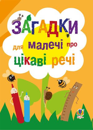 Загадки для малечі про цікаві речі – ebook