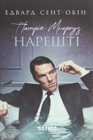 Патрік Мелроуз Книга 5 Патрік Мелроуз. Нарешті – ebook