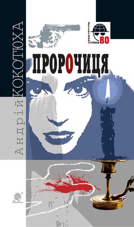 Пророчиця – ebook
