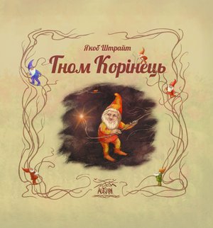 Гном Корінець – ebook