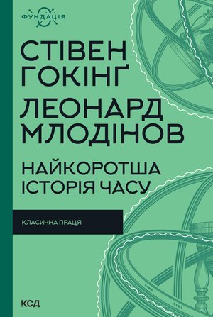 Найкоротша історія часу – ebook