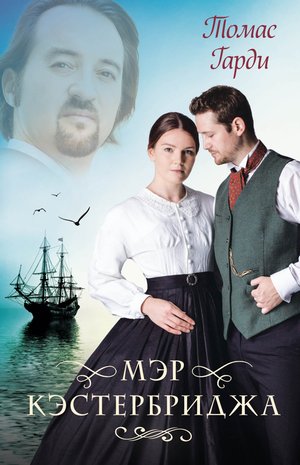 Мэр Кэстербриджа – ebook