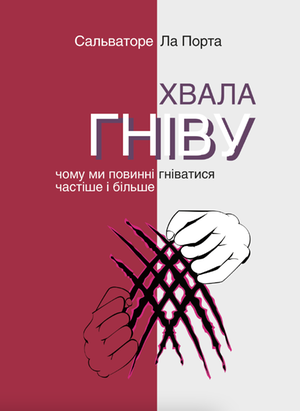 Серія неформальна. Два кольори Хвала гніву. Чому ми повинні гніватися частіше і більше – ebook