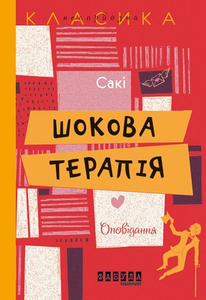 Шокова терапія – ebook
