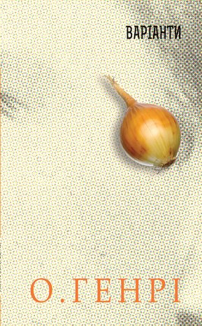 Варіанти – ebook