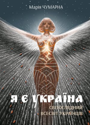 Я є Україна. Світоглядний всесвіт українців – ebook