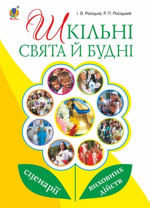 Шкільні свята й будні : сценарії виховних дійств – ebook