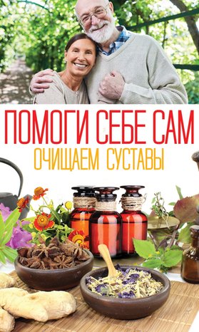 Помоги себе сам. Очищаем суставы – ebook