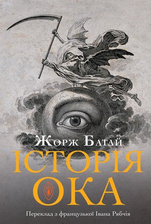 Історія ока – ebook