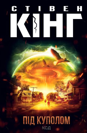 Під куполом – ebook