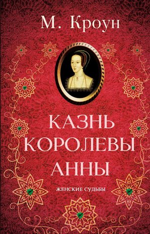 Казнь королевы Анны – ebook