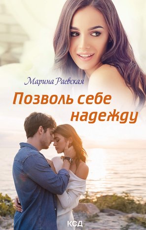 Позволь себе надежду – ebook