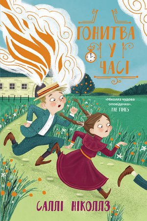 Гонитва у часі Книга 1 &ndash; ebook