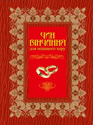 Чин вінчання для мішаного хору – ebook
