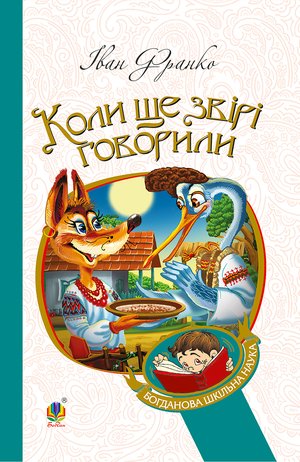 Коли ще звірі говорили – ebook