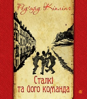 Сталкі та його команда – ebook