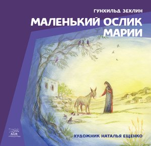 Маленький ослик Марии – ebook