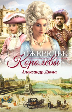 Ожерелье королевы – ebook