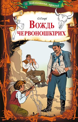 Вождь червоношкірих – ebook