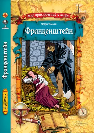Франкенштейн – ebook