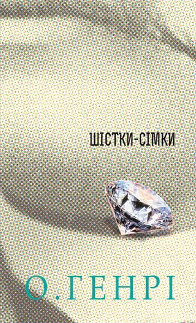 Шістки-сімки – ebook
