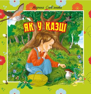 Як у казці – ebook