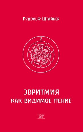 Эвритмия как видимое пение – ebook