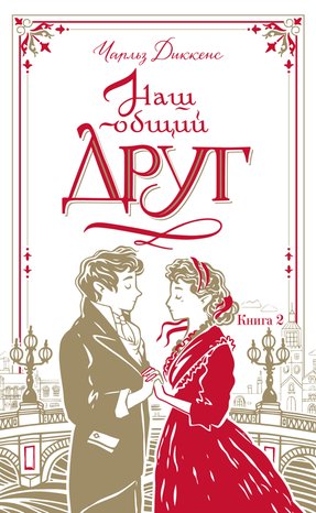 Наш общий друг. Книга 2 – ebook