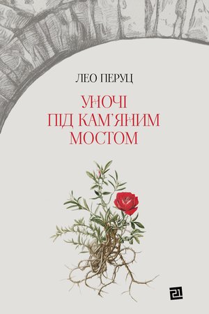 Уночі під кам&rsquo;яним мостом &ndash; ebook