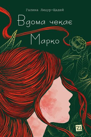 Вдома чекає Марко – ebook