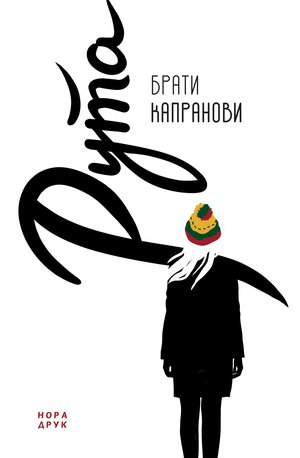 Рута – ebook