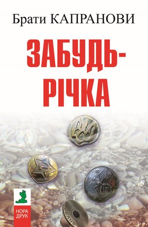 Забудь-річка – ebook