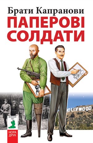 Паперові солдати – ebook