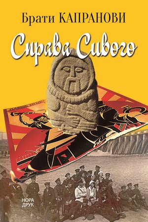 Справа Сивого – ebook