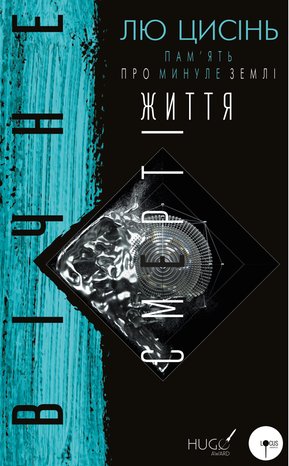 ПАМ’ЯТЬ ПРО МИНУЛЕ ЗЕМЛІ Книга 3 Вічне життя Смерті – ebook