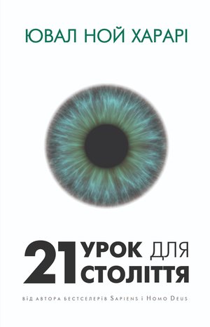 21 урок для 21 століття – ebook