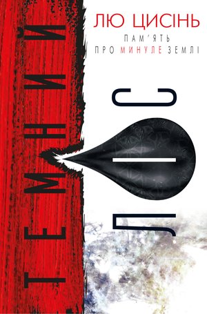 ПАМ’ЯТЬ ПРО МИНУЛЕ ЗЕМЛІ Книга 2 Темний ліс – ebook