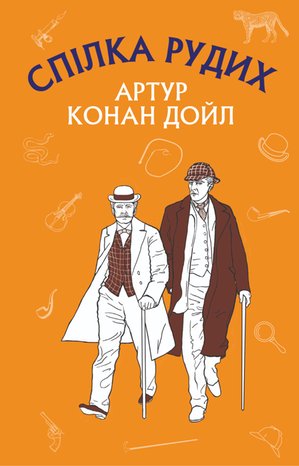 Спілка Рудих. Пістрява стрічка – ebook