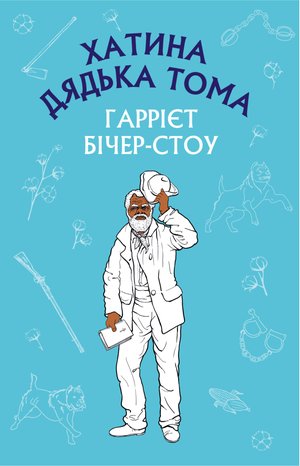 Хатина дядька Тома – ebook