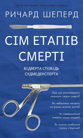 Сім етапів смерті – ebook
