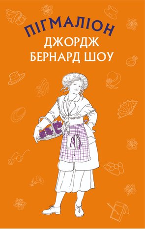 Пігмаліон &ndash; ebook