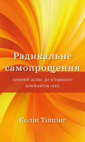 Радикальне самопрощення – ebook