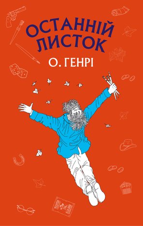 Останній листок – ebook