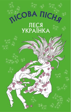 Лісова пісня – ebook